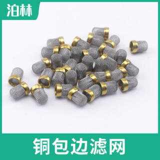 銅包邊濾網(wǎng)|過濾網(wǎng)帽