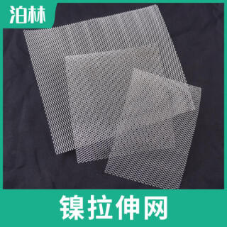 純鎳拉伸網|純鎳菱形網|N6拉伸網|N6菱形網