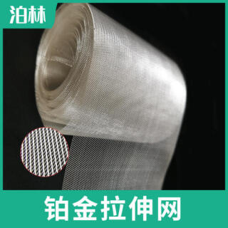 鉑金拉伸網|鉑金菱形網|鉑金魚鱗網|鉑金微孔網