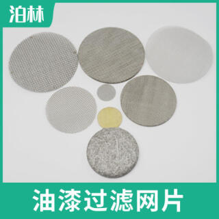 油漆過(guò)濾網(wǎng)