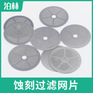 蝕刻過(guò)濾網(wǎng)片