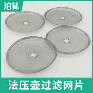 法壓壺過(guò)濾網(wǎng)