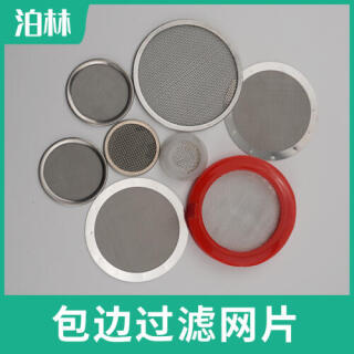 包邊過(guò)濾網(wǎng)片